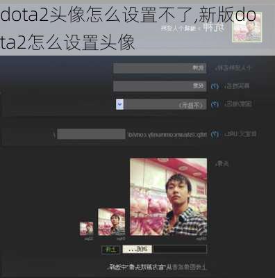 dota2头像怎么设置不了,新版dota2怎么设置头像