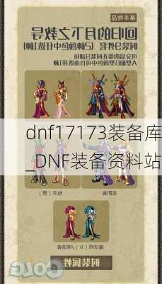 dnf17173装备库_DNF装备资料站