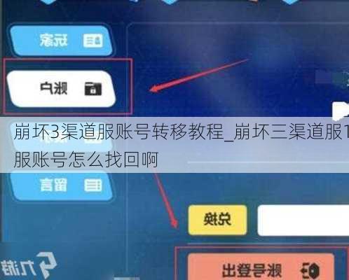 崩坏3渠道服账号转移教程_崩坏三渠道服1服账号怎么找回啊