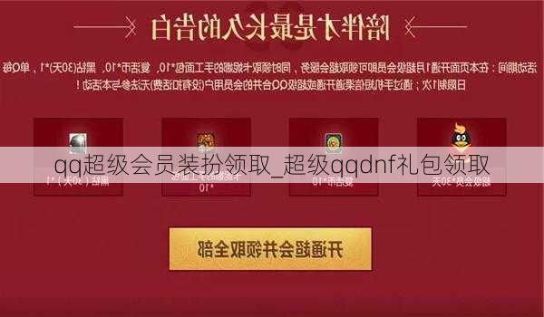 qq超级会员装扮领取_超级qqdnf礼包领取