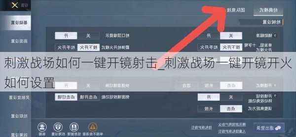 刺激战场如何一键开镜射击_刺激战场一键开镜开火如何设置