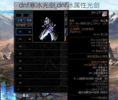 dnf寒冰光剑,dnf冰属性光剑