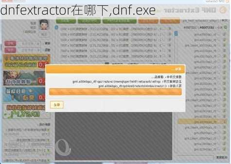 dnfextractor在哪下,dnf.exe