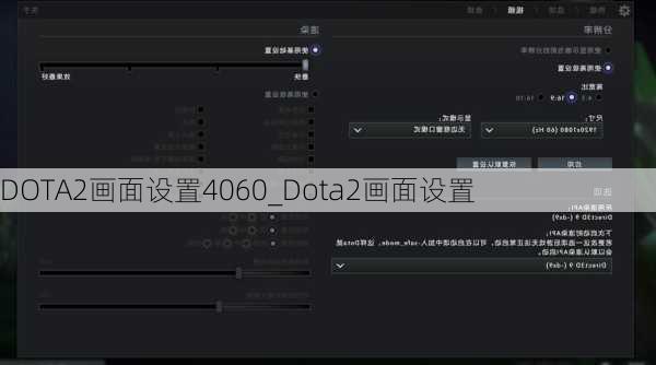 DOTA2画面设置4060_Dota2画面设置