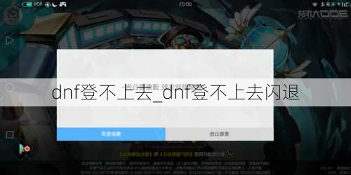 dnf登不上去_dnf登不上去闪退