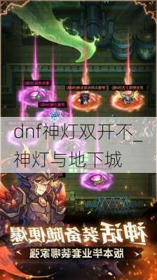 dnf神灯双开不_神灯与地下城