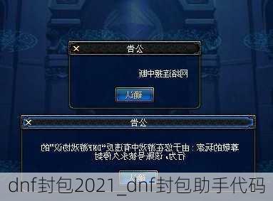 dnf封包2021_dnf封包助手代码