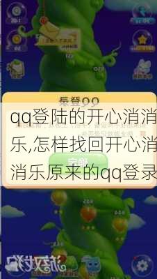 qq登陆的开心消消乐,怎样找回开心消消乐原来的qq登录