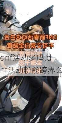 dnf活动多吗,dnf活动粉能跨界么