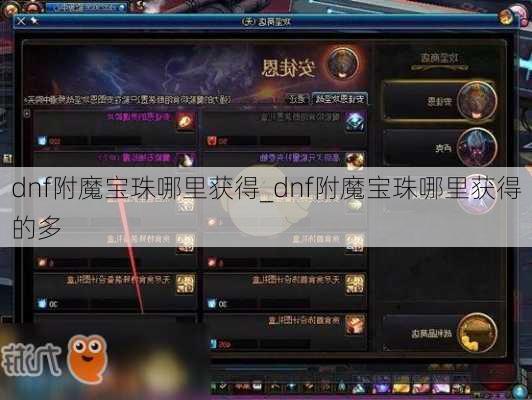 dnf附魔宝珠哪里获得_dnf附魔宝珠哪里获得的多