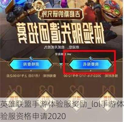 英雄联盟手游体验服奖励_lol手游体验服资格申请2020