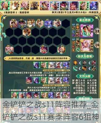 金铲铲之战s11阵容推荐_金铲铲之战s11赛季阵容6狙神