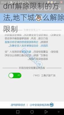 dnf解除限制的方法,地下城怎么解除限制