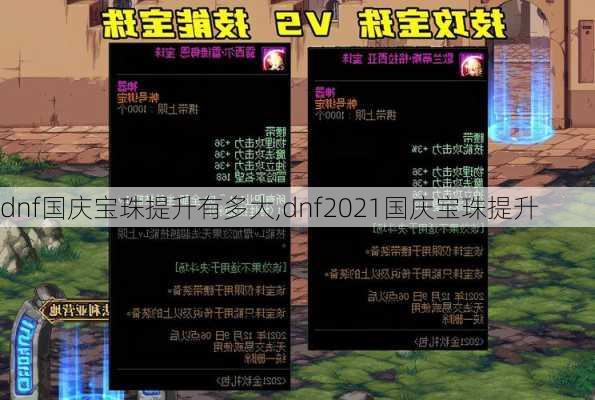 dnf国庆宝珠提升有多大,dnf2021国庆宝珠提升