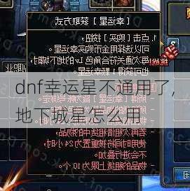 dnf幸运星不通用了,地下城星怎么用