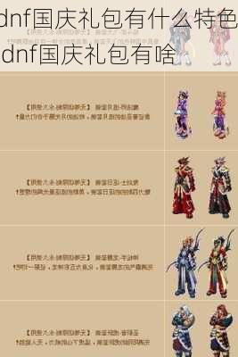 dnf国庆礼包有什么特色,dnf国庆礼包有啥