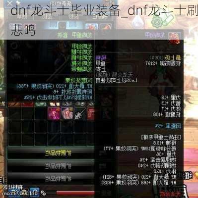 dnf龙斗士毕业装备_dnf龙斗士刷悲鸣