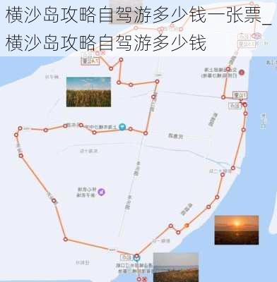 横沙岛攻略自驾游多少钱一张票_横沙岛攻略自驾游多少钱