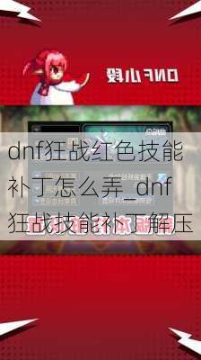 dnf狂战红色技能补丁怎么弄_dnf狂战技能补丁解压