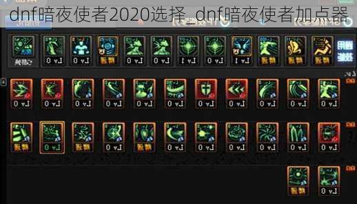 dnf暗夜使者2020选择_dnf暗夜使者加点器