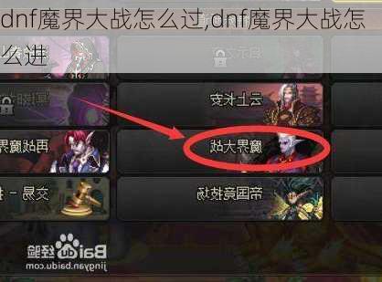 dnf魔界大战怎么过,dnf魔界大战怎么进