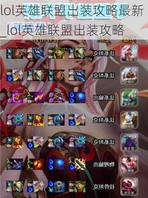 lol英雄联盟出装攻略最新_lol英雄联盟出装攻略