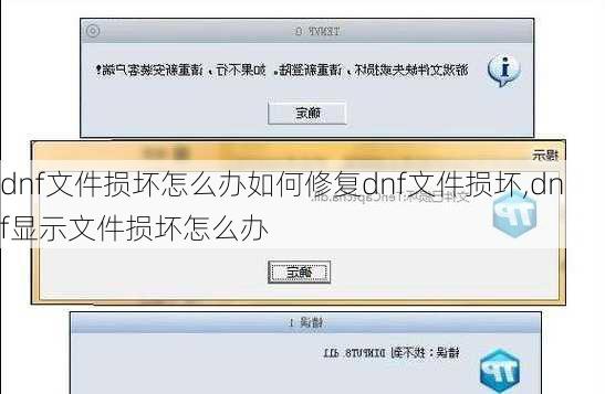 dnf文件损坏怎么办如何修复dnf文件损坏,dnf显示文件损坏怎么办