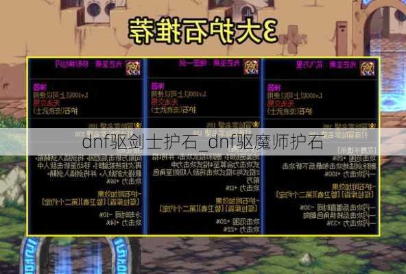 dnf驱剑士护石_dnf驱魔师护石