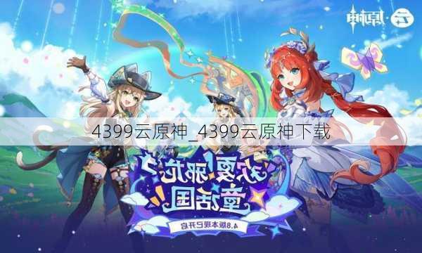 4399云原神_4399云原神下载