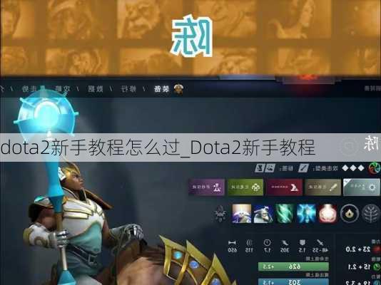 dota2新手教程怎么过_Dota2新手教程