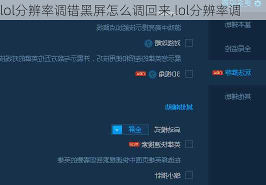 lol分辨率调错黑屏怎么调回来,lol分辨率调