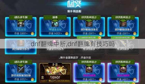 dnf翻牌中断,dnf翻牌有技巧吗