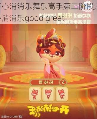 开心消消乐舞乐高手第二阶段,开心消消乐good great