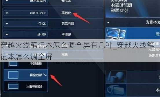 穿越火线笔记本怎么调全屏有几种_穿越火线笔记本怎么调全屏