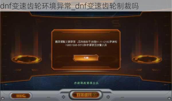 dnf变速齿轮环境异常_dnf变速齿轮制裁吗