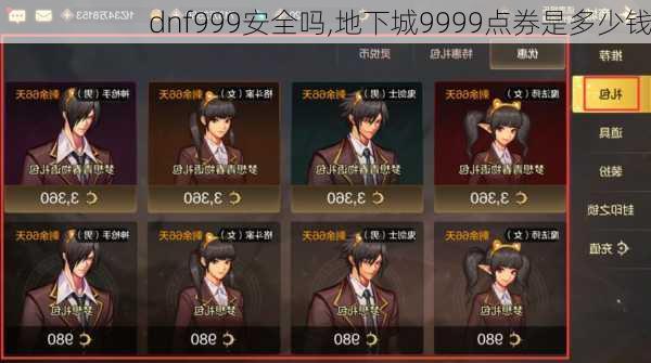 dnf999安全吗,地下城9999点券是多少钱