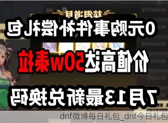 dnf微博每日礼包_dnf今日礼包