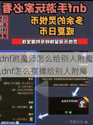 dnf附魔师怎么给别人附魔,dnf怎么摆摊给别人附魔