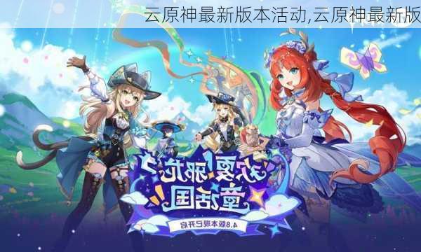 云原神最新版本活动,云原神最新版