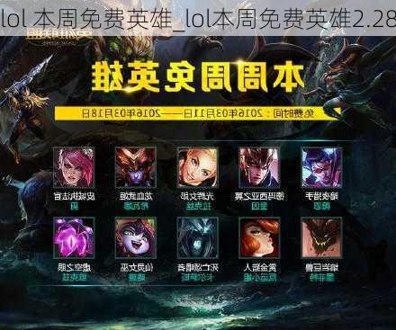 lol 本周免费英雄_lol本周免费英雄2.28