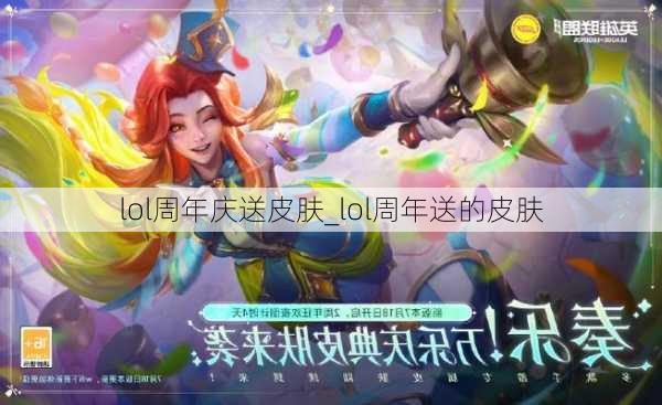 lol周年庆送皮肤_lol周年送的皮肤