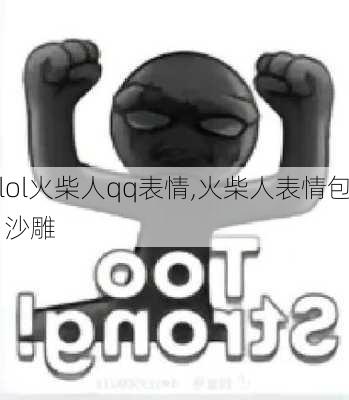 lol火柴人qq表情,火柴人表情包 沙雕