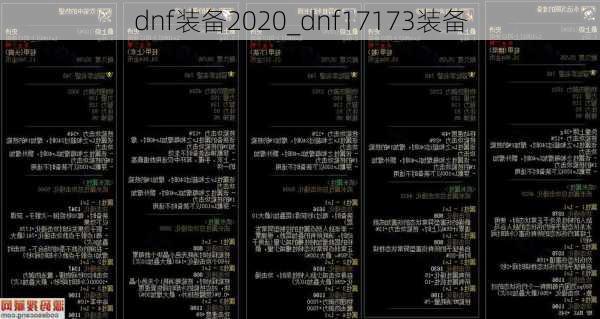 dnf装备2020_dnf17173装备