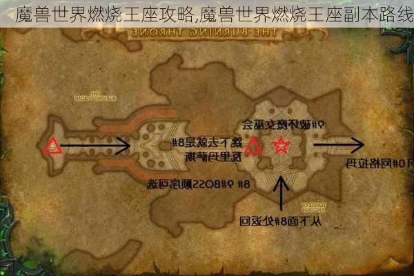 魔兽世界燃烧王座攻略,魔兽世界燃烧王座副本路线