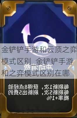 金铲铲手游和云顶之弈模式区别_金铲铲手游和之弈模式区别在哪