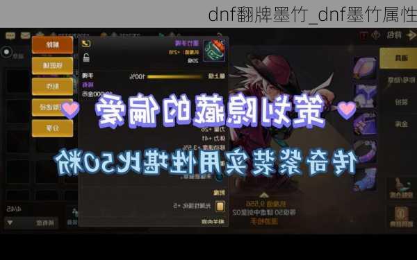 dnf翻牌墨竹_dnf墨竹属性