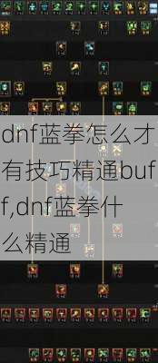 dnf蓝拳怎么才有技巧精通buff,dnf蓝拳什么精通