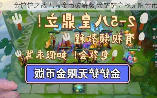 金铲铲之战无限金币破解版,金铲铲之战无限金币