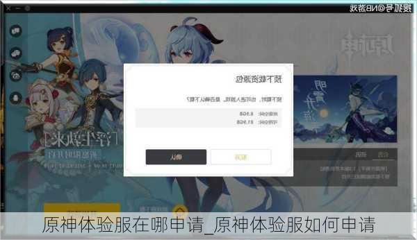 原神体验服在哪申请_原神体验服如何申请