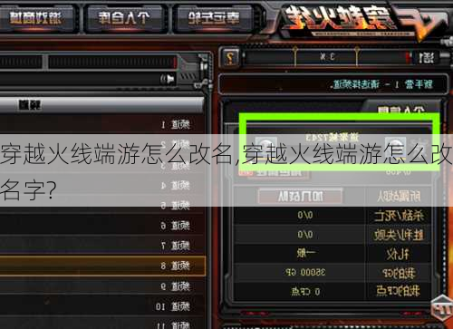 穿越火线端游怎么改名,穿越火线端游怎么改名字?